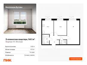 ЖК «Восточное Бутово», планировка 2-комнатной квартиры, 54.10 м²