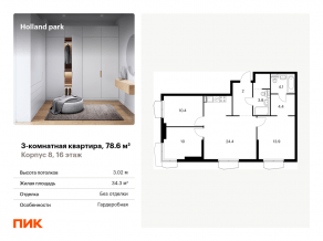 ЖК «Holland park», планировка 3-комнатной квартиры, 78.60 м²