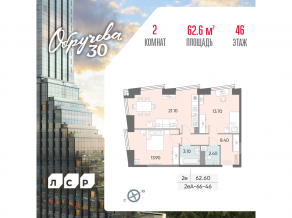 ЖК «Обручева 30», планировка 2-комнатной квартиры, 62.60 м²