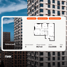 ЖК «Holland park», планировка 3-комнатной квартиры, 88.70 м²