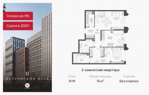 ЖК «Петровский парк II», планировка 2-комнатной квартиры, 76.00 м²