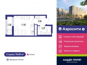ЖК «Aerocity 4», планировка студии, 19.45 м²