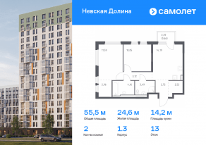 ЖК «Невская Долина», планировка 2-комнатной квартиры, 55.46 м²