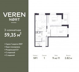 ЖК «Veren Nort сертолово», планировка 2-комнатной квартиры, 59.35 м²