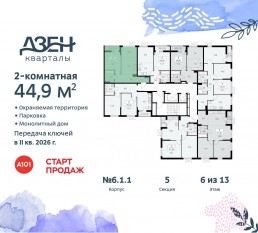 ЖК «Дзен-кварталы», планировка 2-комнатной квартиры, 44.90 м²