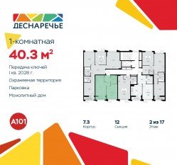 ЖК «Деснаречье», планировка 1-комнатной квартиры, 40.30 м²