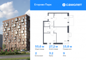 ЖК «Егорово Парк», планировка 2-комнатной квартиры, 55.61 м²