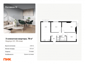 ЖК «Руставели 14», планировка 3-комнатной квартиры, 79.00 м²