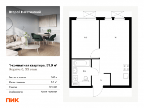ЖК «Второй Нагатинский», планировка 1-комнатной квартиры, 31.90 м²