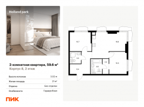ЖК «Holland park», планировка 2-комнатной квартиры, 59.60 м²