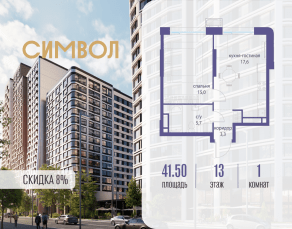 ЖК «Символ», планировка 1-комнатной квартиры, 41.50 м²