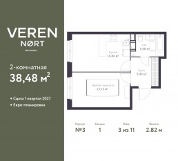ЖК «Veren Nort сертолово», планировка 1-комнатной квартиры, 38.48 м²
