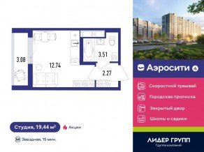 ЖК «Aerocity 4», планировка студии, 19.44 м²