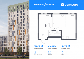 ЖК «Невская Долина», планировка 2-комнатной квартиры, 51.45 м²