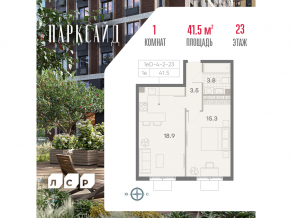ЖК «ParkSide», планировка 1-комнатной квартиры, 41.50 м²