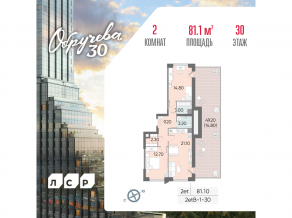 ЖК «Обручева 30», планировка 2-комнатной квартиры, 81.10 м²