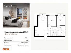 ЖК «Барклая 6», планировка 2-комнатной квартиры, 61.10 м²