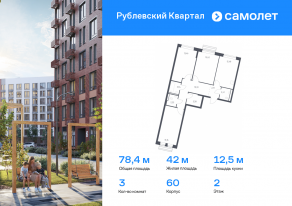 ЖК «Рублевский Квартал», планировка 3-комнатной квартиры, 78.43 м²
