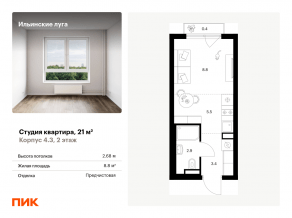 ЖК «Ильинские луга», планировка студии, 21.00 м²