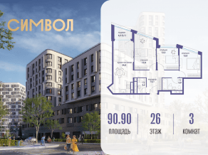ЖК «Символ», планировка 3-комнатной квартиры, 90.90 м²