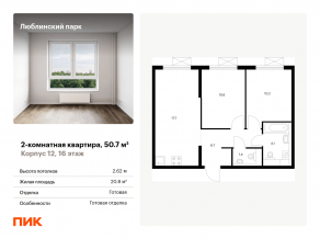 ЖК «Люблинский парк», планировка 2-комнатной квартиры, 50.70 м²