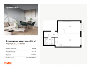 ЖК «Руставели 14», планировка 1-комнатной квартиры, 41.40 м²