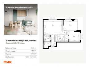 МФК «Большая Академическая 85», планировка 2-комнатной квартиры, 56.60 м²