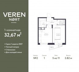 ЖК «Veren Nort сертолово», планировка 1-комнатной квартиры, 32.67 м²