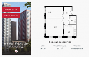 МФК «Варшавские ворота», планировка 2-комнатной квартиры, 57.70 м²