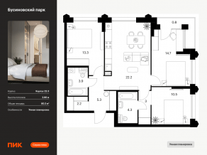 ЖК «Бусиновский парк», планировка 3-комнатной квартиры, 80.20 м²