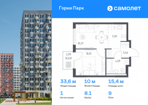 ЖК «Горки Парк», планировка 1-комнатной квартиры, 33.55 м²