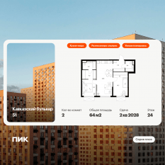 ЖК «Кавказский бульвар 51», планировка 2-комнатной квартиры, 64.00 м²