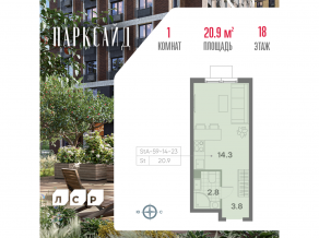 ЖК «ParkSide», планировка студии, 20.90 м²