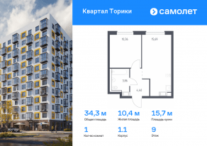 ЖК «Квартал Торики», планировка 1-комнатной квартиры, 34.31 м²