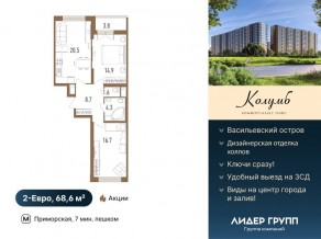 ЖК «Колумб», планировка 2-комнатной квартиры, 68.40 м²