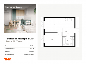 ЖК «Восточное Бутово», планировка 1-комнатной квартиры, 34.10 м²