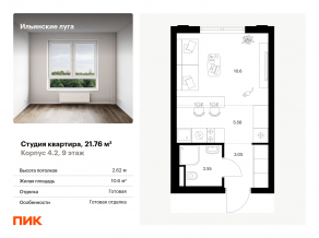 ЖК «Ильинские луга», планировка студии, 21.76 м²