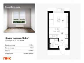 ЖК «Белая Дача парк», планировка студии, 19.90 м²