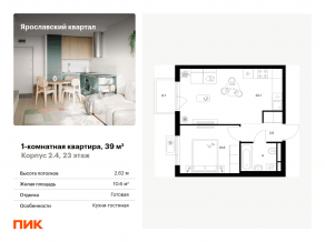 ЖК «Ярославский квартал», планировка 1-комнатной квартиры, 39.00 м²