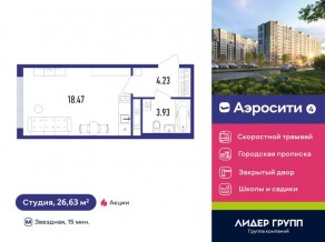 ЖК «Aerocity 4», планировка студии, 26.63 м²