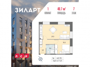 ЖК «ЗИЛАРТ», планировка 1-комнатной квартиры, 40.70 м²