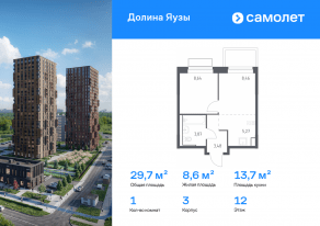 ЖК «Долина Яузы», планировка 1-комнатной квартиры, 29.72 м²