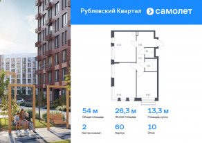 ЖК «Рублевский Квартал», планировка 2-комнатной квартиры, 54.00 м²