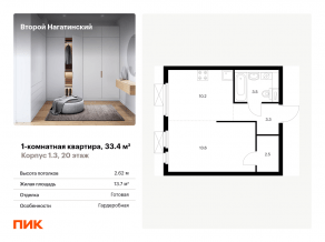 ЖК «Второй Нагатинский», планировка 1-комнатной квартиры, 33.40 м²