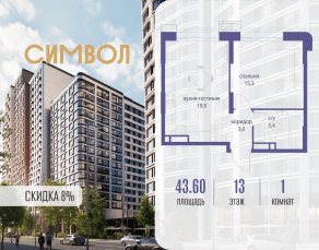 ЖК «Символ», планировка 1-комнатной квартиры, 43.60 м²