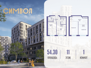 ЖК «Символ», планировка 1-комнатной квартиры, 54.30 м²