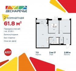 ЖК «Деснаречье», планировка 2-комнатной квартиры, 61.80 м²