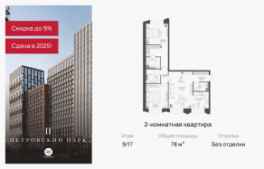 ЖК «Петровский парк II», планировка 2-комнатной квартиры, 78.00 м²