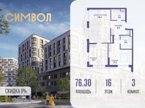 ЖК «Символ», планировка 3-комнатной квартиры, 76.30 м²