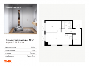 ЖК «Ильинские луга», планировка 1-комнатной квартиры, 40.00 м²